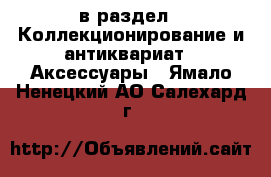  в раздел : Коллекционирование и антиквариат » Аксессуары . Ямало-Ненецкий АО,Салехард г.